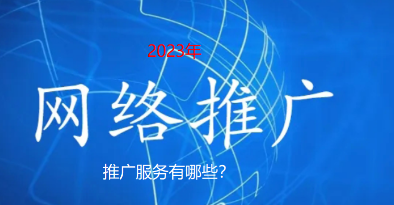 2023网络推广服务有哪些(图1)